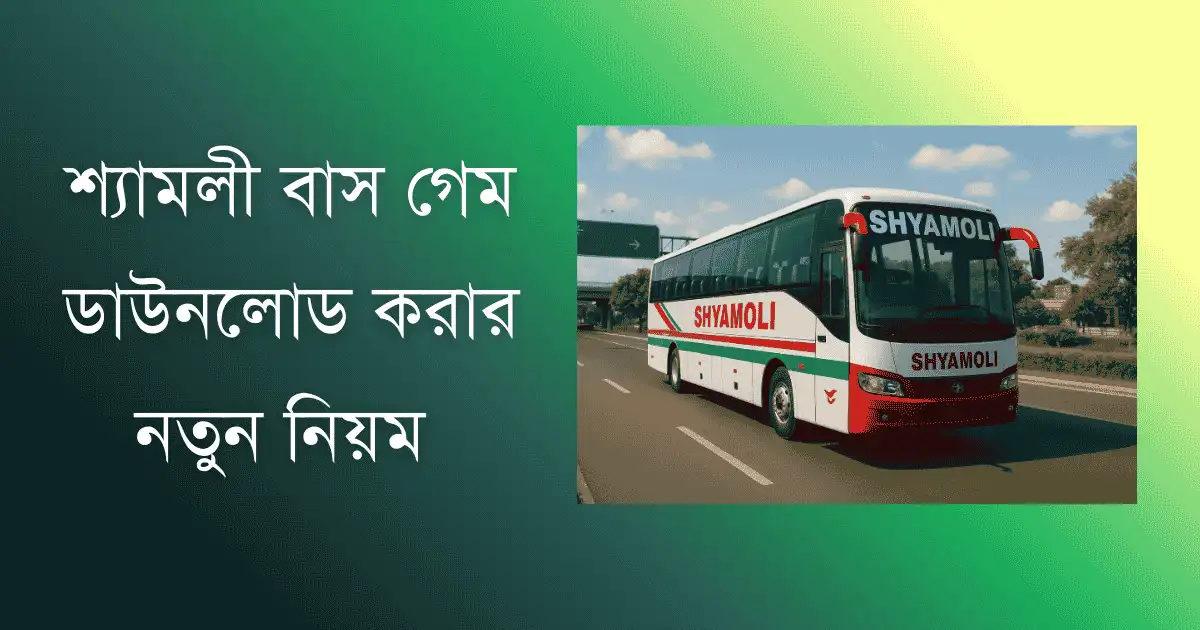 শ্যামলী বাস গেম ডাউনলোড করার নতুন নিয়ম