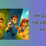 সেরা ১০টি দৌড়ানো গেম ডাউনলোড করুন এক ক্লিকেই