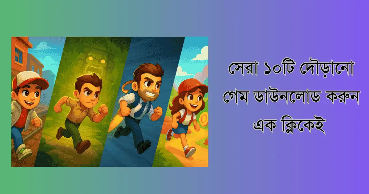 সেরা ১০টি দৌড়ানো গেম ডাউনলোড করুন এক ক্লিকেই