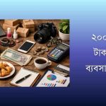 ২০০০-৫০০০ টাকায় কি কি ব্যবসা করা যায়?
