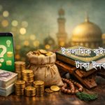 ইসলামিক কুইজ খেলে টাকা ইনকাম