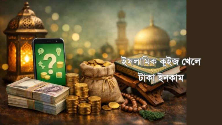 ইসলামিক কুইজ খেলে টাকা ইনকাম