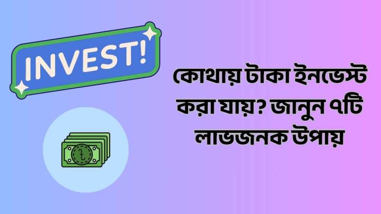 কোথায় টাকা ইনভেস্ট করা যায়? জানুন ৭টি লাভজনক উপায়