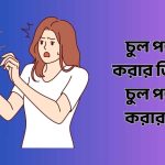 চুল পড়া বন্ধ করার ভিটামিন | চুল পড়া বন্ধ করার সেম্পু