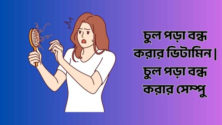 চুল পড়া বন্ধ করার ভিটামিন | চুল পড়া বন্ধ করার সেম্পু