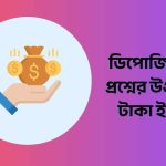 ডিপোজিট ছাড়া প্রশ্নের উওর দিয়ে টাকা ইনকাম