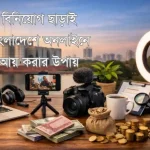 বিনিয়োগ ছাড়াই বাংলাদেশে অনলাইনে আয় করার উপায়