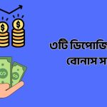 ডিপোজিট ছাড়া বোনাস সাইট