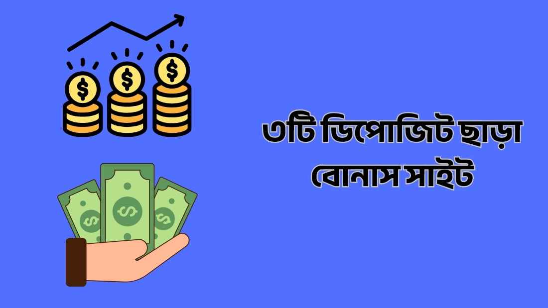 ডিপোজিট ছাড়া বোনাস সাইট