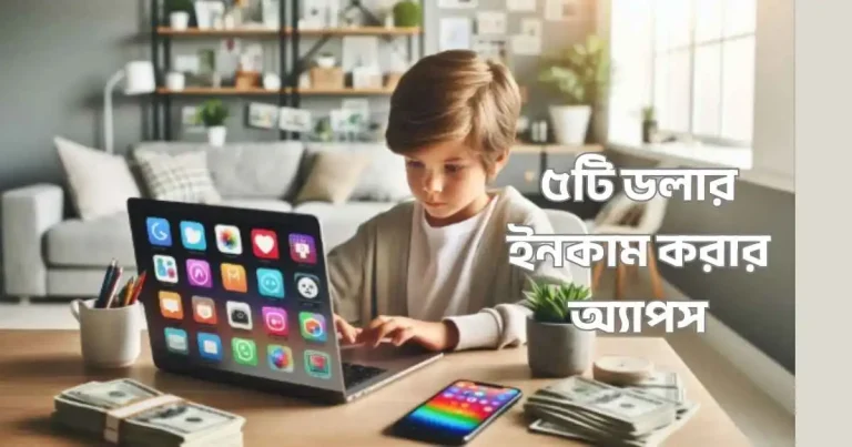 ৫টি ডলার ইনকাম করার অ্যাপস