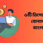 ৬টি ডিপোজিট ছাড়া বোনাস সাইট বাংলাদেশ