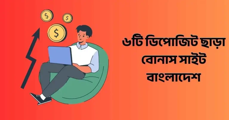 ৬টি ডিপোজিট ছাড়া বোনাস সাইট বাংলাদেশ