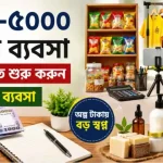 ২০০০-৫০০০ টাকায় ব্যবসা