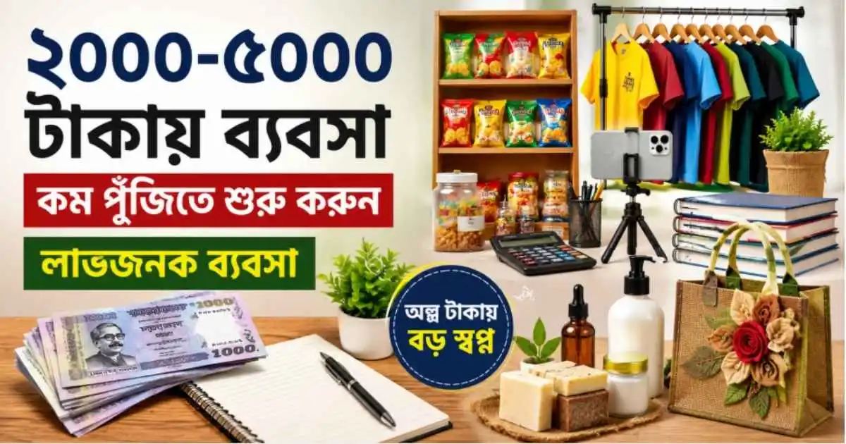 ২০০০-৫০০০ টাকায় ব্যবসা