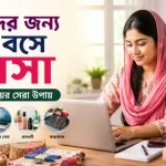 মহিলাদের জন্য ঘরে বসে ব্যবসা