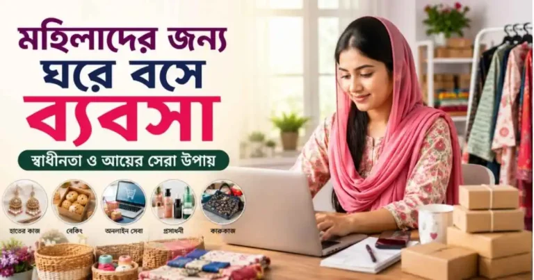 মহিলাদের জন্য ঘরে বসে ব্যবসা