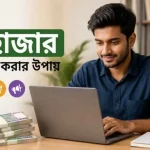 মাসে ১০ হাজার টাকা আয় করার উপায় 