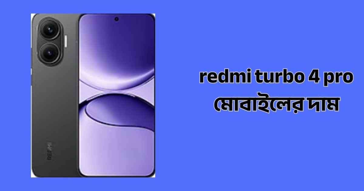 redmi turbo 4 pro price in bangladesh (unofficial)