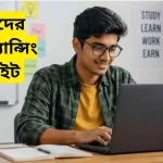 শিক্ষার্থীদের জন্য ফ্রিল্যান্সিং ওয়েবসাইট 