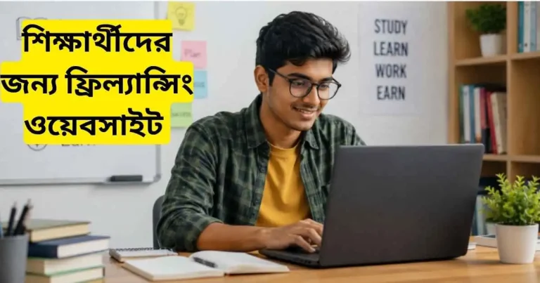 শিক্ষার্থীদের জন্য ফ্রিল্যান্সিং ওয়েবসাইট 