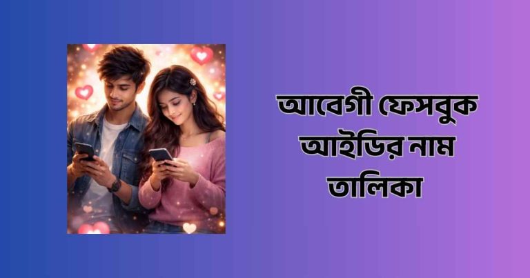 আবেগী ফেসবুক আইডির নাম তালিকা