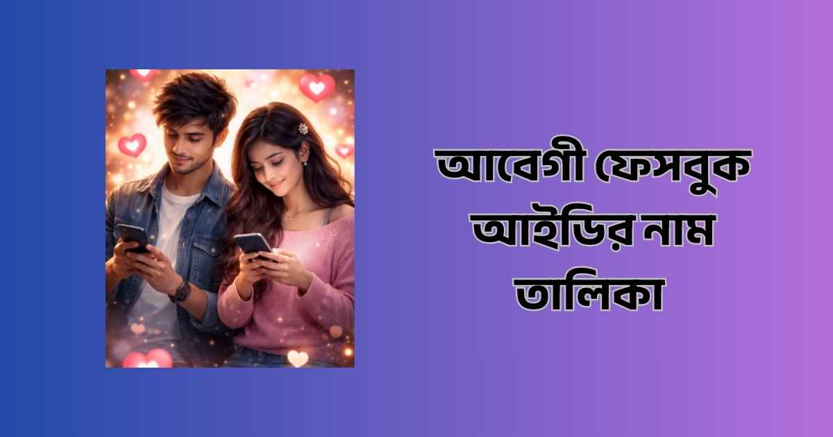 আবেগী ফেসবুক আইডির নাম তালিকা