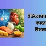 ইউরোম্যাক্স ডি এর কাজ কি ও উপকারিতা