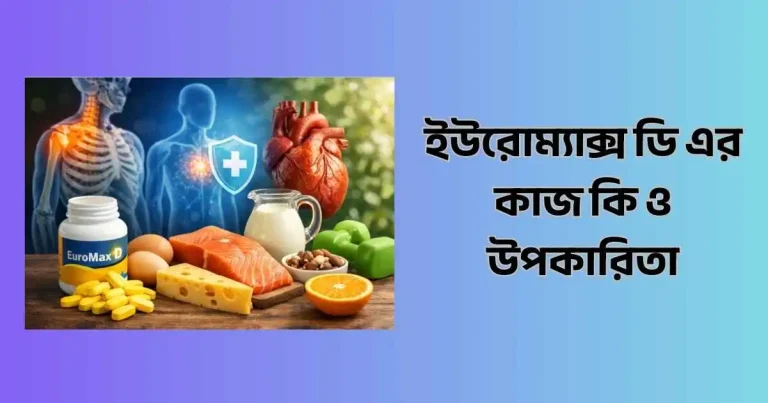 ইউরোম্যাক্স ডি এর কাজ কি ও উপকারিতা