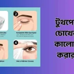 টুথপেস্ট দিয়ে চোখের নিচের কালো দাগ দূর করার উপায়