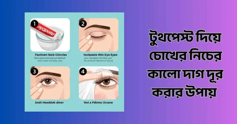 টুথপেস্ট দিয়ে চোখের নিচের কালো দাগ দূর করার উপায়