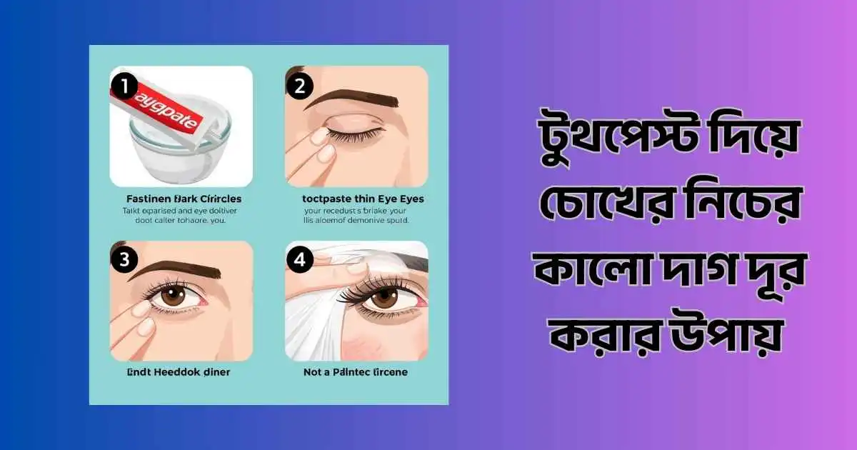 টুথপেস্ট দিয়ে চোখের নিচের কালো দাগ দূর করার উপায়