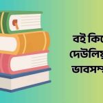 বই কিনে কেউ দেউলিয়া হয় না
