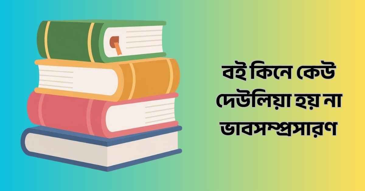 বই কিনে কেউ দেউলিয়া হয় না