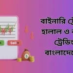 বাইনারি ট্রেডিং কি হালাল ও বাইনারি ট্রেডিং কি বাংলাদেশে বৈধ