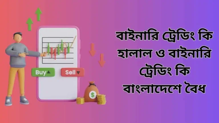 বাইনারি ট্রেডিং কি হালাল ও বাইনারি ট্রেডিং কি বাংলাদেশে বৈধ