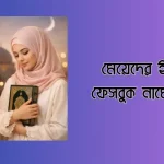 মেয়েদের ইসলামিক ফেসবুক নামের তালিকা