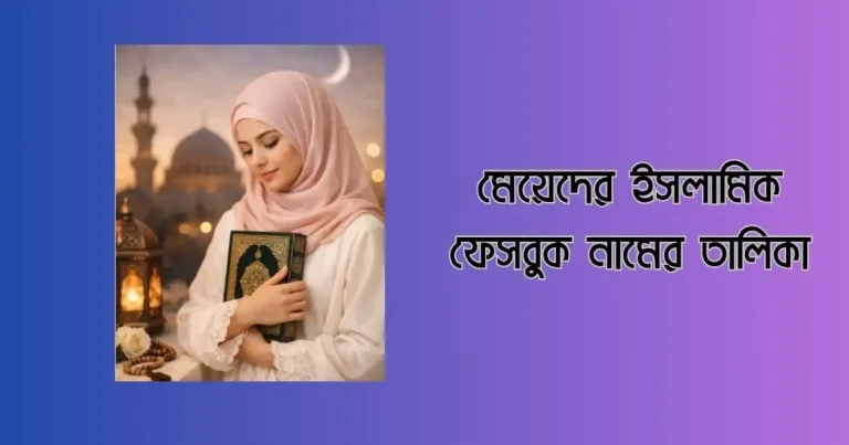 মেয়েদের ইসলামিক ফেসবুক নামের তালিকা