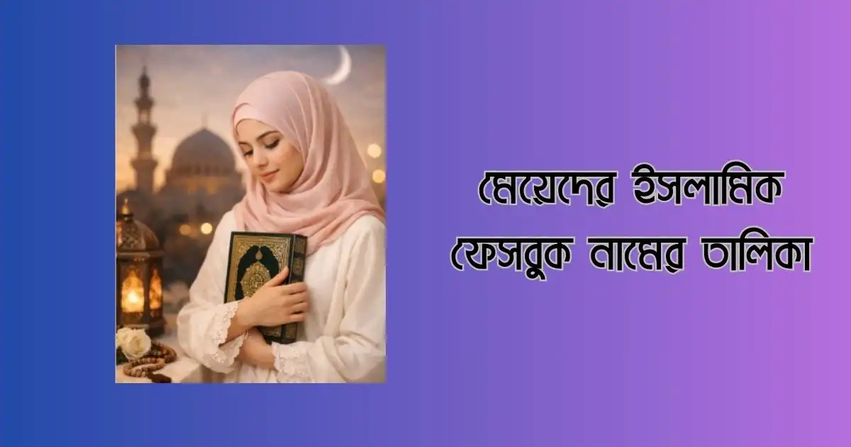 মেয়েদের ইসলামিক ফেসবুক নামের তালিকা