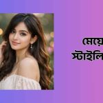 মেয়েদের স্টাইলিশ নাম