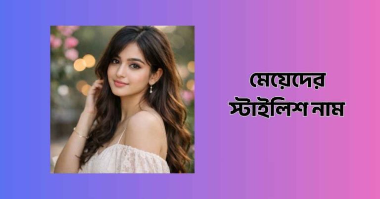 মেয়েদের স্টাইলিশ নাম