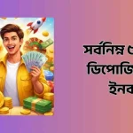 সর্বনিম্ন ৫০ টাকা ডিপোজিট করে ইনকাম