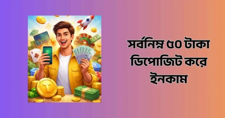 সর্বনিম্ন ৫০ টাকা ডিপোজিট করে ইনকাম