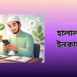 হালাল টাকা ইনকাম app
