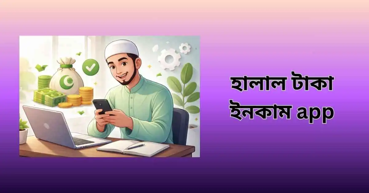 হালাল টাকা ইনকাম app