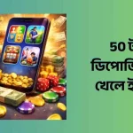 50 টাকা ডিপোজিট গেম