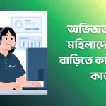 অভিজ্ঞতা ছাড়া মহিলাদের জন্য বাড়িতে কাজ থেকে কাজ