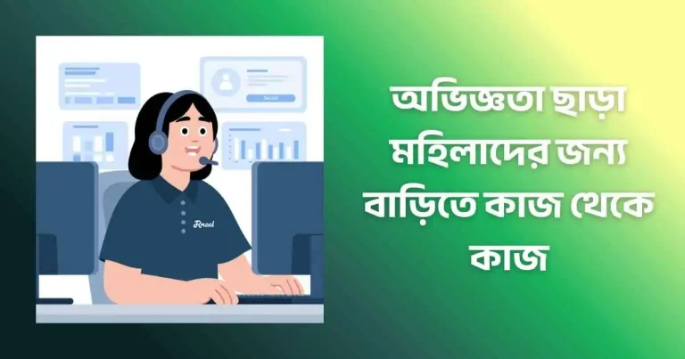 অভিজ্ঞতা ছাড়া মহিলাদের জন্য বাড়িতে কাজ থেকে কাজ