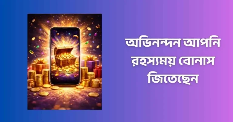 অভিনন্দন আপনি রহস্যময় বোনাস জিতেছেন
