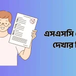 এসএসসি রেজাল্ট দেখার নিয়ম