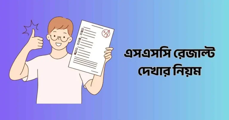 এসএসসি রেজাল্ট দেখার নিয়ম